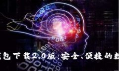 Tokentokenim钱包下载2.0版：