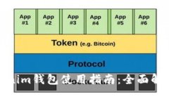 换啦手机Tokenim钱包使用指