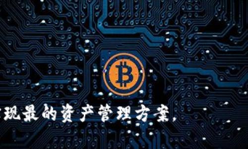   2023年最全面的区块链桥指南：概念、类型与应用 / 
 guanjianci 区块链桥, 跨链技术, 加密资产转移 /guanjianci 

近年来，区块链技术的迅猛发展引起了广泛关注，尤其是在数字资产方面。随着不同区块链平台的建成，如何实现这些区块链之间的互操作性成为了一个重要的议题。为解决这一问题，区块链桥应运而生。本文将详细探讨区块链桥的概念、类型、功能及其应用。

什么是区块链桥？
区块链桥（Blockchain Bridge）是一种跨链解决方案，它允许两个或多个不同区块链网络之间进行信息和价值的转移。通俗来说，它就像是连接不同城市之间的桥梁，使得在一个城市中拥有的资产能够被安全、高效地转移到另一个城市中。在数字货币和区块链领域，区块链桥通常用于将加密资产从一个区块链传输到另一个区块链，或者在不同网络上执行智能合约。

区块链桥的工作原理通常包括锁定、铸造和解锁三个步骤。当用户希望从一个区块链转移资产到另一个区块链时，他们首先将资产锁定在源区块链上。这笔资产会被临时锁住，确保它不会在转移过程中被重复使用。接下来，在目标区块链上会根据已锁定的资产数量铸造相应数量的“代理”资产，用户可以在目标区块链上使用这些代理资产。在用户完成操作后，如果需要将资产转回源区块链，可以通过解锁和销毁“代理”资产来完成转移。

区块链桥的类型
根据不同的技术实现和功能，区块链桥可以分为几种主要类型：

ul
    listrong托管桥（Custodial Bridges）/strong: 这种类型的桥由一个中心化的第三方管理，他们负责管理和保障转移的资产安全。这种方式相对简单，适合初学者，但风险在于该中心化实体可能会受到攻击或出现其他问题。/li
    listrong无托管桥（Non-Custodial Bridges）/strong: 这类桥不会依赖于中心化的第三方，而是使用智能合约和去中心化的技术来实现资产的转移。用户的资产始终掌握在自己手中，从而增强了安全性。虽然实现过程较为复杂，但提供了更好的隐私和控制。/li
    listrong锚定桥（Pegged Bridges）/strong: 在这类桥中，资产的价值通过锚定机制与另一种资产的价值关联。例如，一个以1:1比例锚定的桥可以将区块链A的代币与区块链B的代币进行价值对比，以保持其稳定性。/li
/ul

区块链桥的功能
区块链桥的主要功能可以归纳为以下几点：

ul
    listrong资产转移/strong: 区块链桥的最基本功能是实现不同区块链之间的资产转移。用户可以在多个区块链之间自由地转移他们的加密货币或代币。/li
    listrong跨链智能合约/strong: 通过区块链桥，用户可以在一个区块链上创建智能合约，但能够与另一个区块链上的智能合约进行互操作。/li
    listrong去中心化金融（DeFi）互操作性/strong: 在DeFi领域，区块链桥使得用户能够在不同的 DeFi 平台和协议之间轻松移动资产，增强了流动性和多样性。/li
/ul

区块链桥的应用场景
区块链桥在多个领域中拥有广泛的应用，包括但不限于：

ul
    listrong金融科技/strong: 区块链桥允许用户在不同网络上交易和投资资产，从而推动金融行业的创新。/li
    listrong数字资产交易所/strong: 许多数字资产交易所使用区块链桥来支持多链资产的交易和流通，提供更丰富的交易选项。/li
    listrongNFT市场/strong: 非同质化代币（NFT）也可以通过区块链桥在不同平台间转移，使用户能够在多个生态系统中交易和展示其资产。/li
/ul

相关问题

1. 区块链桥的安全性如何？
区块链桥的安全性是用户最关心的问题之一，特别是在近年来发生的多起加密资产盗窃事件后。安全性可以从多个方面考虑：
ul
    listrong中心化与去中心化/strong: 托管桥因依赖中心化实体而相对脆弱，可能面临被攻击的风险。而去中心化的桥通过智能合约进行操作，降低了单点故障的可能性，增强了系统的鲁棒性。/li
    listrong审计与透明性/strong: 一些大型项目选择进行智能合约审计，确保代码的安全性和漏洞最小化。透明性也是一个安全因素，用户可以观察资金流动，及时发现异常。/li
/ul
为了增强安全性，用户在选择使用区块链桥时，可以选择信誉良好的项目，并留意社区反馈。此外，用户应保持良好的安全意识和习惯，确保个人信息和私钥的安全。

2. 区块链桥的性能如何影响交易？
区块链桥的性能直接影响加密资产的转移速度及用户体验。以下是几个影响性能的因素：
ul
    listrong交易确认时间/strong: 不同区块链的交易确认时间差异可能会影响到跨链转移的时间。例如，以太坊的交易确认时间通常较长，而某些快速链可能仅需几秒钟。/li
    listrong网络拥堵程度/strong: 在网络拥堵时，交易处理速度会变得缓慢，影响用户的转移体验。/li
/ul
为了提升交易性能，一些区块链桥项目正在研究提高交易速度的技术解决方案，例如使用侧链或二层扩容方案，以确保用户在使用跨链桥时享有更快的资产转移体验。

3. 区块链桥与去中心化金融（DeFi）的关系
区块链桥在去中心化金融（DeFi）中扮演着重要角色，其主要关系体现在以下方面：
ul
    listrong资产互操作性/strong: 通过区块链桥，不同DeFi协议之间能够实现资产的自由流动，用户可以在不同平台上获取最佳收益。/li
    listrong流动性提升/strong: 通过将资产跨链转移，用户能够有效提升流动性，避免白银深度问题。/li
/ul
同时，DeFi平台也可利用区块链桥的功能增强市场的活跃度和多样性，使得投资者能够在同一交易中迅速比较不同平台的收益。

4. 区块链桥的未来发展趋势是什么？
区块链桥作为促进区块链生态系统发展的重要工具，未来将呈现出以下发展趋势：
ul
    listrong技术创新/strong: 新的技术将不断涌现来提高跨链桥的安全性、效率和用户体验，如使用零知识证明等先进技术。/li
    listrong多链生态的兴起/strong: 随着多条公链的崛起，用户对跨链转移的需求会不断增加，区块链桥将成为实现不同区块链间互操作性的核心解决方案。/li
/ul
此外，随着监管政策的明晰，越来越多的商业应用将依赖于区块链桥的技术实现，推动区块链技术的规范发展。

5. 如何选择合适的区块链桥？
选择合适的区块链桥时，可以从以下几个方面入手：
ul
    listrong信誉与社区支持/strong: 了解项目的背景、团队及社区支持机构，以选择值得信赖的桥。/li
    listrong安全性与审计历史/strong: 查阅桥的审计报告以及历史表现，以验证其安全性和可靠性。/li
    listrong费用与效率/strong: 了解不同桥的交易手续费和处理速度，根据自身需求做出合理选择。/li
/ul
综合以上因素，用户可以根据个人实际需求，选择最适合的区块链桥，确保安全、快速地完成资产转移。

总之，区块链桥在推动不同区块链之间的协同运作和互助的过程中，发挥着不可或缺的桥梁作用。无论是个人投资者还是企业机构，在选择使用区块链桥时，都要认真评估各类桥的特点、风险和收益，以实现最的资产管理方案。