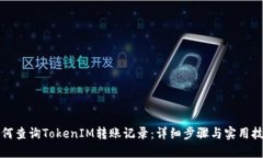 如何查询TokenIM转账记录：