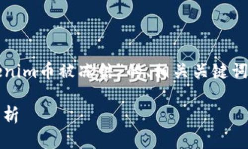 在这里,我可以为你提供一个关于“tokenim币被冻结”的、相关关键词以及详细的内容框架。以下是具体内容:
Tokenim币被冻结的原因与解决方案解析