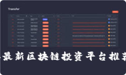 2023年最新区块链投资平台推荐与分析