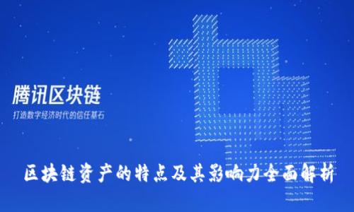 区块链资产的特点及其影响力全面解析