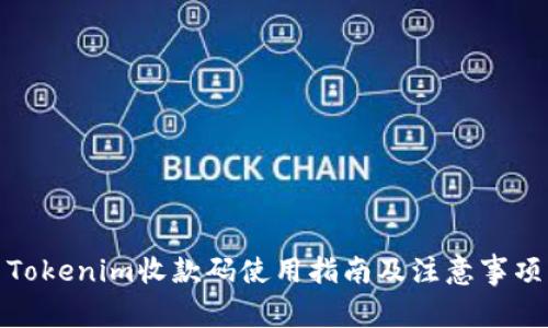 Tokenim收款码使用指南及注意事项