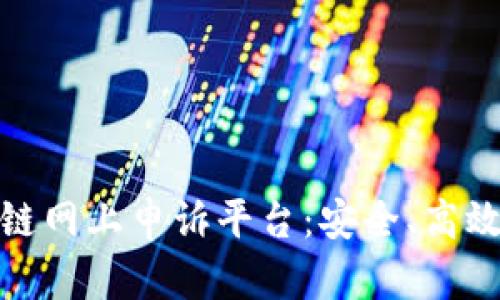 推荐的区块链网上申诉平台：安全、高效的维权之路