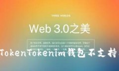 为什么TokenTokenim钱包不支