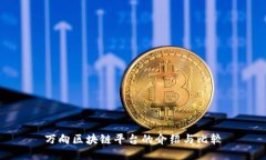 万向区块链平台的介绍与
