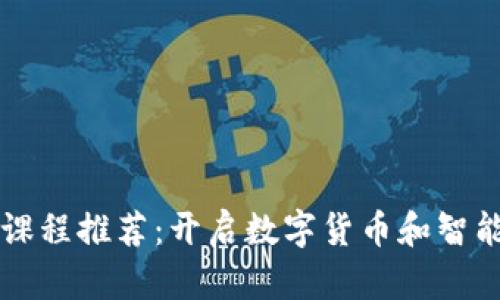 大学区块链课程推荐:开启数字货币和智能合约的未来