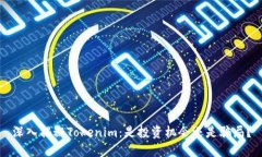 深入揭秘Tokenim：是投资机