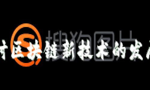 深入探讨区块链新技术的发展与应用