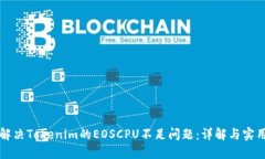 如何解决Tokenim的EOSCPU不足