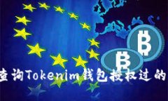 如何查询Tokenim钱包授权过