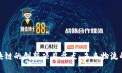物流网区块链的创新项目