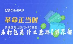 Tokenim未打包是什么意思？