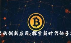 区块链技术的创新应用：
