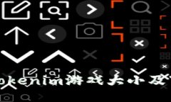 Token.Tokenim游戏大小及下载