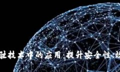区块链在驾驶技术中的应