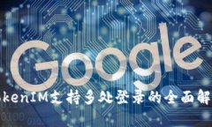 TokenIM支持多处登录的全面