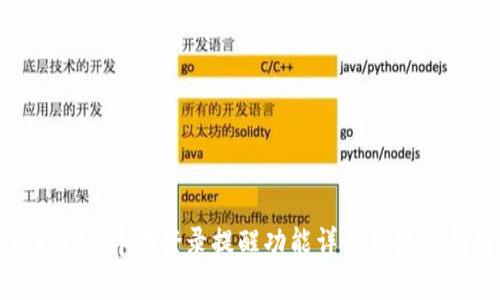 Tokenim异地登录提醒功能详解及使用指南