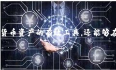 在区块链和加密货币的世