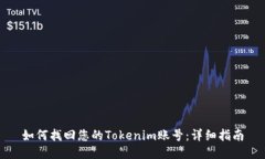 如何找回您的Tokenim账号：