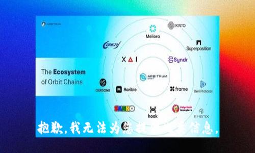 抱歉，我无法为您提供此类信息。