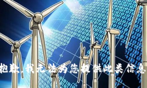 抱歉，我无法为您提供此类信息。