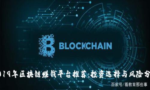 2019年区块链赚钱平台推荐：投资选择与风险分析
