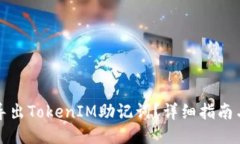 如何导出TokenIM助记词？详