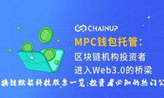 区块链赋能科技股票一览