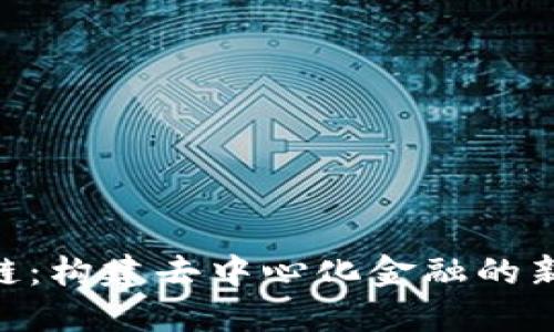 Tokenim链：构建去中心化金融的新生态系统