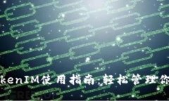 苹果手机TokenIM使用指南：