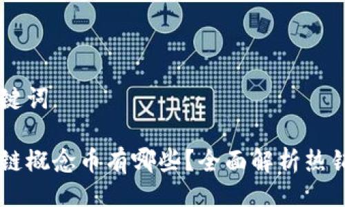 及关键词

区块链概念币有哪些？全面解析热销项目