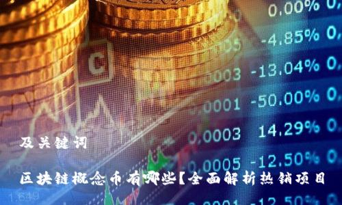 及关键词

区块链概念币有哪些？全面解析热销项目