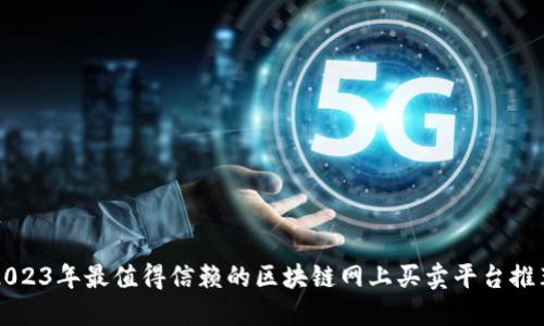 2023年最值得信赖的区块链网上买卖平台推荐