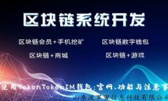 如何安全使用TokenTokenIM钱