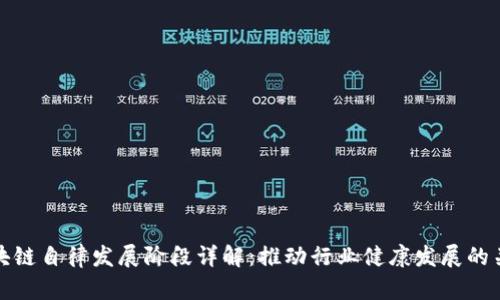 区块链自律发展阶段详解：推动行业健康发展的关键