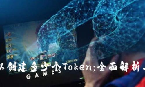 一个人可以创建多少个Token：全面解析与实用指南