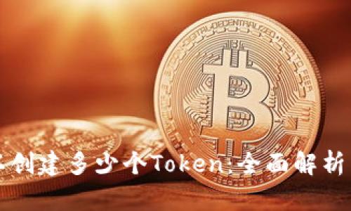 一个人可以创建多少个Token：全面解析与实用指南