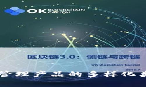 区块链管理产品的多样化类型解析
