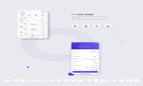 如何将TokenIm中的以太币变现：全面指南