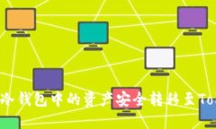 如何将冷钱包中的资产安
