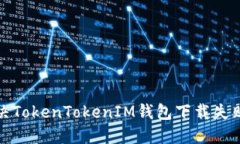 如何解决TokenTokenIM钱包下