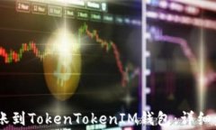 如何将USDT转账到TokenToke