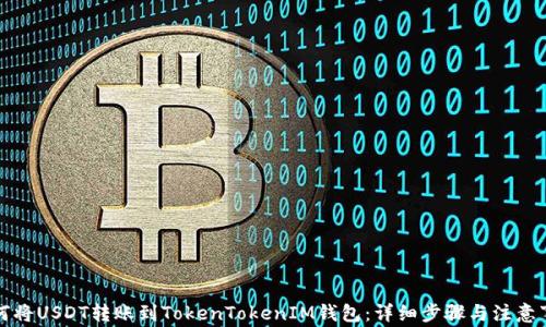 
如何将USDT转账到TokenTokenIM钱包：详细步骤与注意事项
