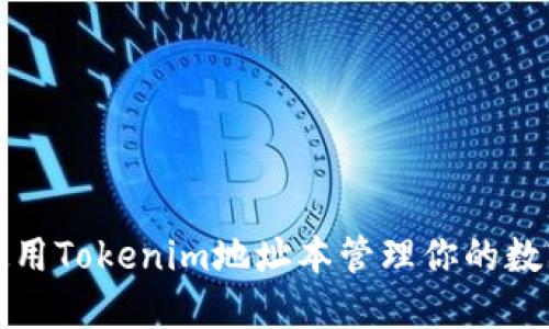 如何使用Tokenim地址本管理你的数字资产