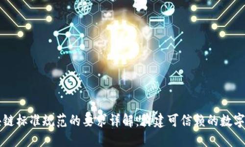 区块链标准规范的要求详解：构建可信赖的数字未来