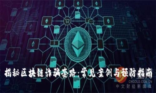 揭秘区块链诈骗套路：常见案例与预防指南