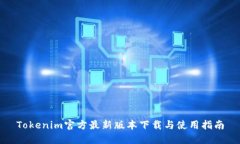 Tokenim官方最新版本下载与