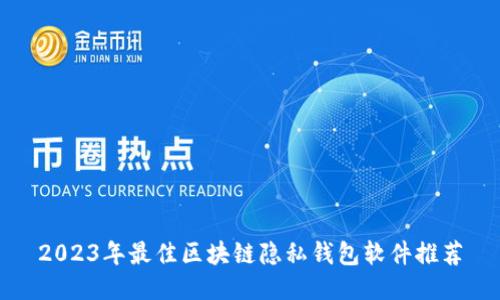 2023年最佳区块链隐私钱包软件推荐